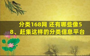 分类168网 还有哪些像58、赶集这样的分类信息平台